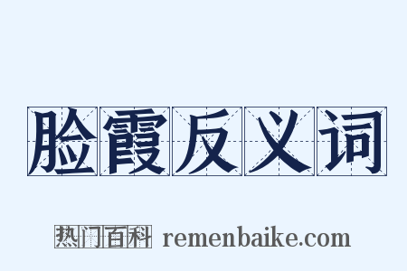 脸霞反义词是什么意思的图片